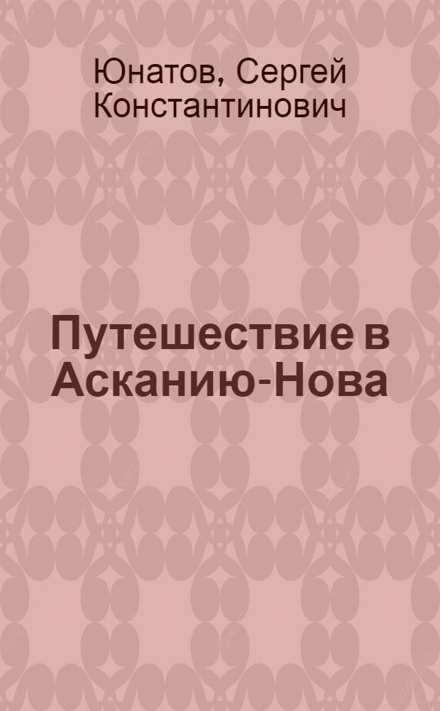 Путешествие в Асканию-Нова : Для дошкольного возраста