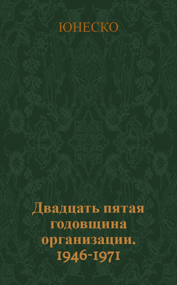 Двадцать пятая годовщина организации. 1946-1971