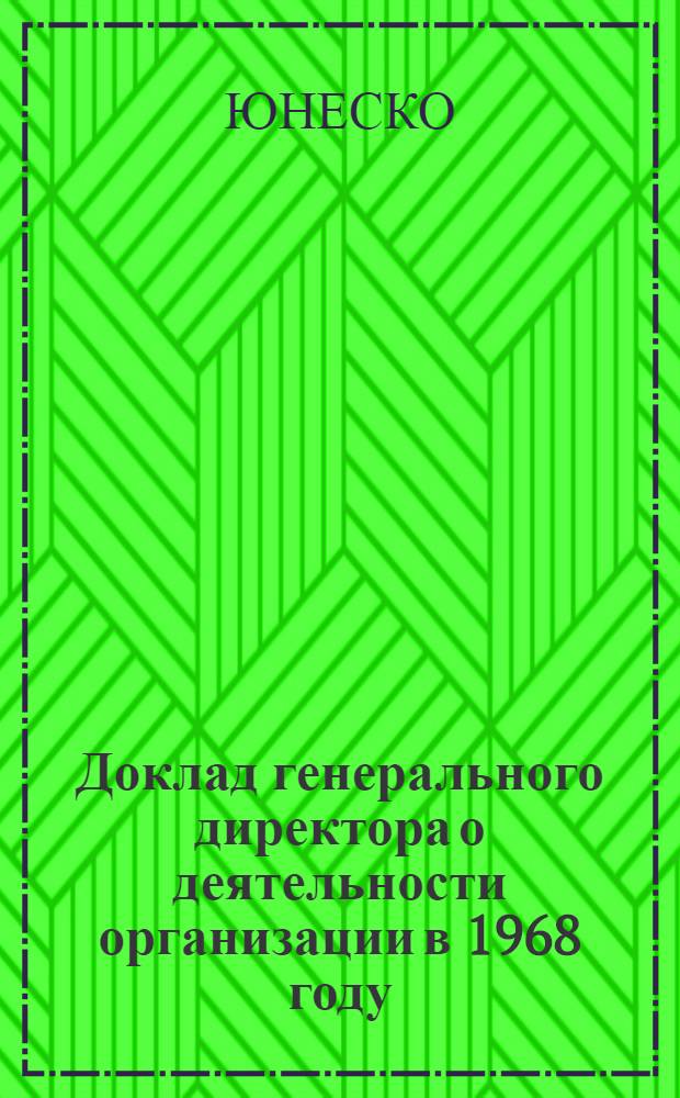 Доклад генерального директора о деятельности организации в 1968 году