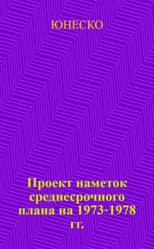 Проект наметок среднесрочного плана на 1973-1978 гг.
