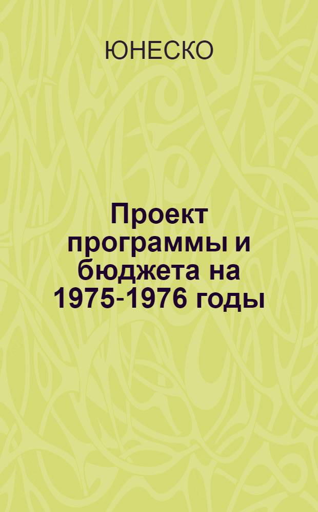 Проект программы и бюджета на 1975-1976 годы