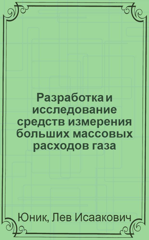 Разработка и исследование средств измерения больших массовых расходов газа : Автореф. дис. на соискание учен. степени канд. техн. наук : (250)