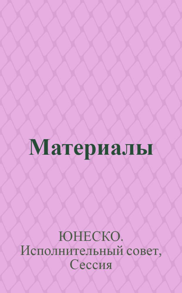 [Материалы