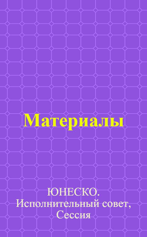 [Материалы
