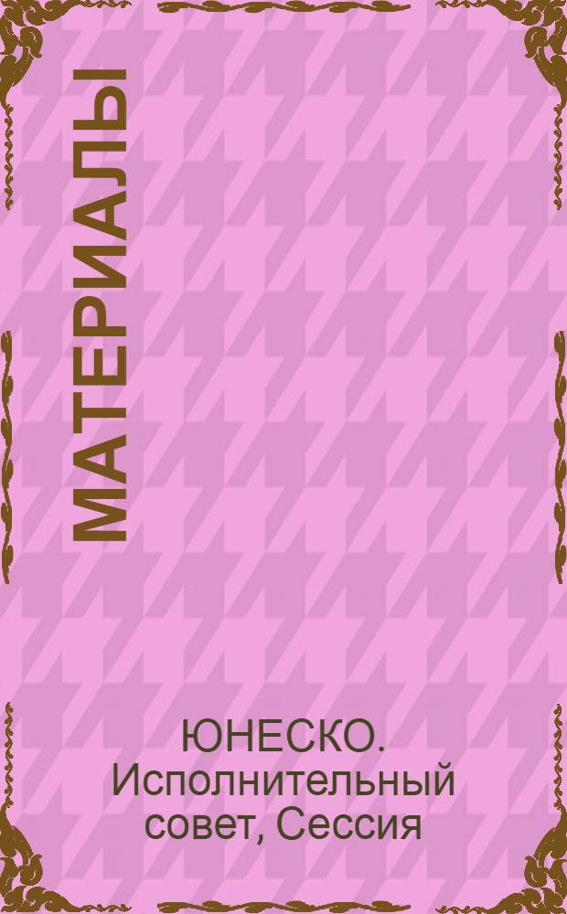 [Материалы