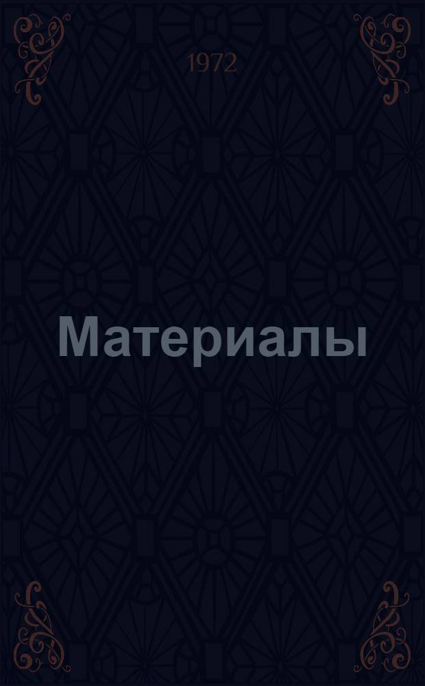 [Материалы