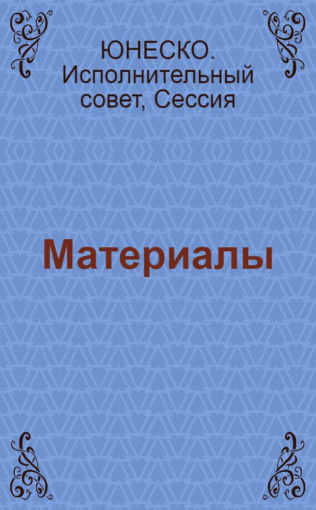 [Материалы