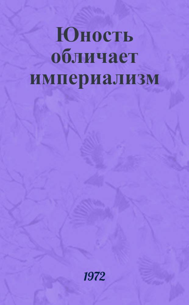 Юность обличает империализм : Метод. рекомендации ком. ВЛКСМ, клубам интерн. дружбы школ г. Москвы