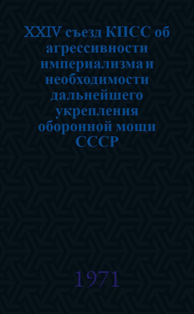 XXIV съезд КПСС об агрессивности империализма и необходимости дальнейшего укрепления оборонной мощи СССР