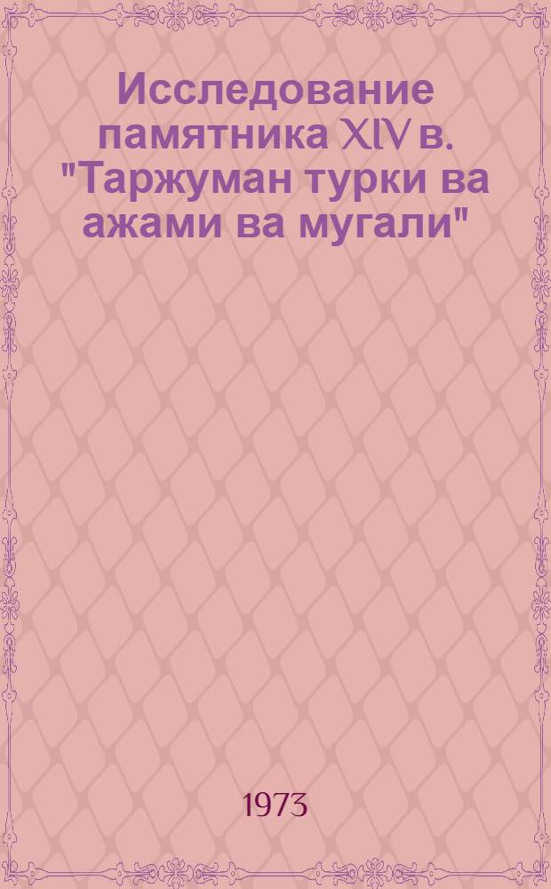 Исследование памятника XIV в. "Таржуман турки ва ажами ва мугали" : (Морфология, лексика словарь, перевод) : Автореф. дис. на соиск. учен. степени канд. филол. наук : (10.02.06)