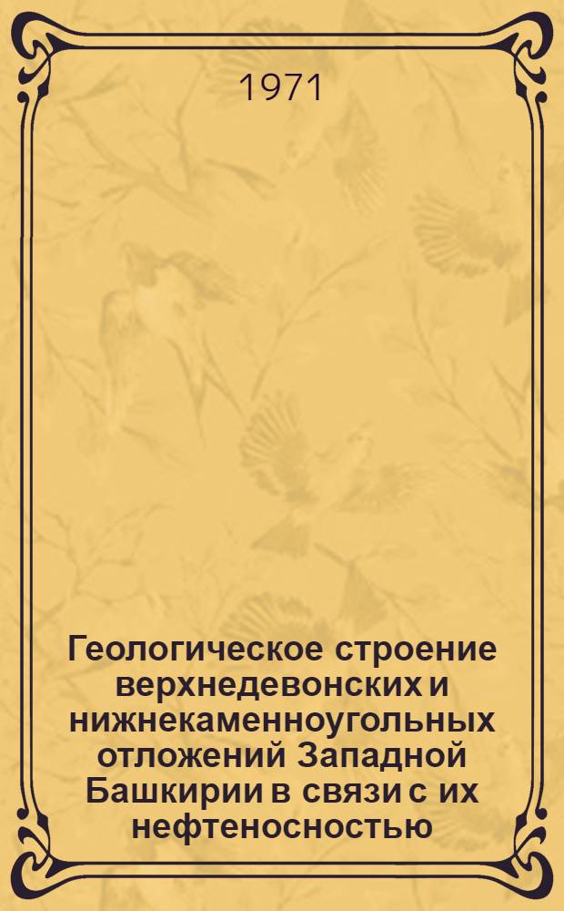 Геологическое строение верхнедевонских и нижнекаменноугольных отложений Западной Башкирии в связи с их нефтеносностью : Автореф. дис. на соискание учен. степени канд. геол.-минерал. наук : (136)