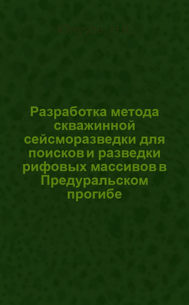 Разработка метода скважинной сейсморазведки для поисков и разведки рифовых массивов в Предуральском прогибе : Автореф. дис. на соискание учен. степени канд. геол.-минерал. наук : (131)