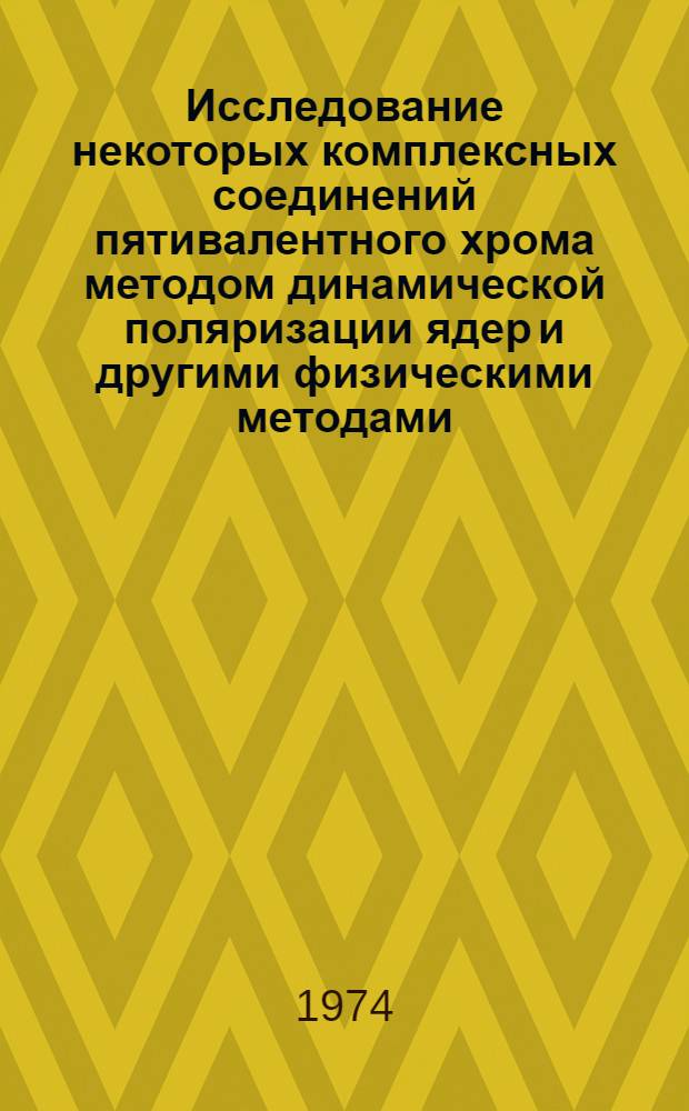 Исследование некоторых комплексных соединений пятивалентного хрома методом динамической поляризации ядер и другими физическими методами : Автореф. дис. на соиск. учен. степени канд. физ.-мат. наук