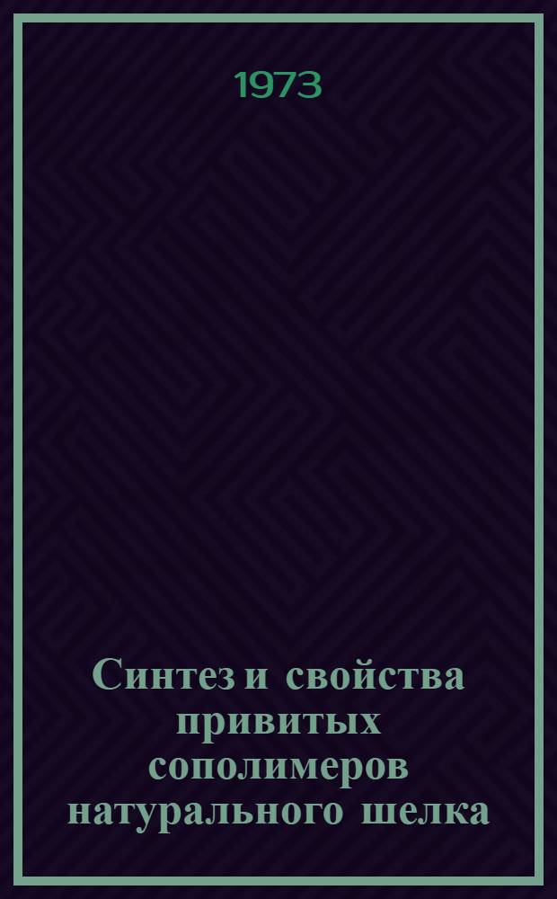 Синтез и свойства привитых сополимеров натурального шелка : Автореф. дис. на соиск. учен. степени канд. хим. наук : (02.00.06)