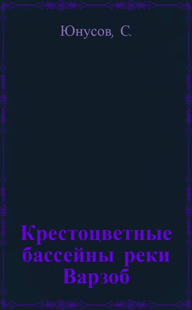 Крестоцветные бассейны реки Варзоб : Автореф. дис. на соискание учен. степени канд. биол. наук : (094)