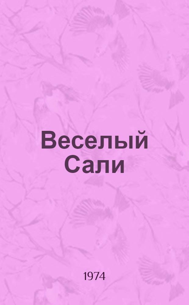 Веселый Сали : Рассказы и сказки : Для детей