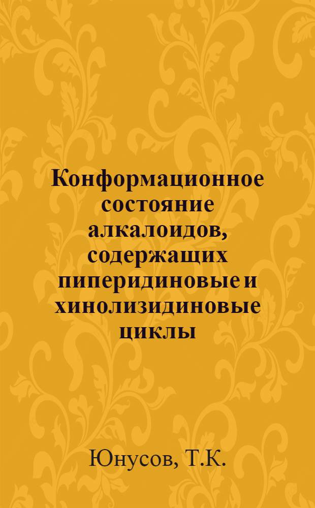 Конформационное состояние алкалоидов, содержащих пиперидиновые и хинолизидиновые циклы : Автореф. дис. на соиск. учен. степени канд. хим. наук : (072)