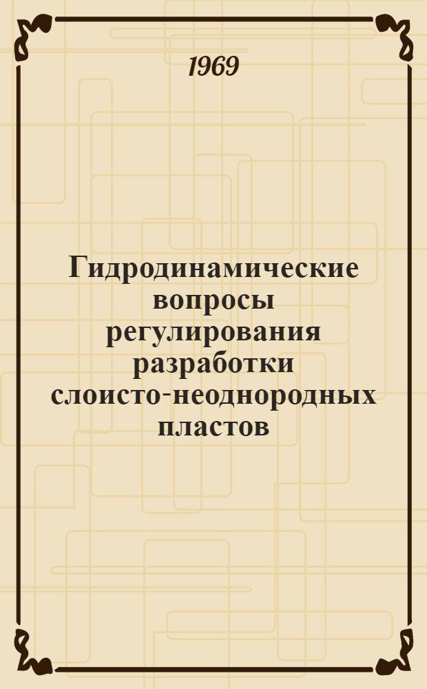 Гидродинамические вопросы регулирования разработки слоисто-неоднородных пластов : Автореф. дис. на соискание учен. степени канд. техн. наук : (315)
