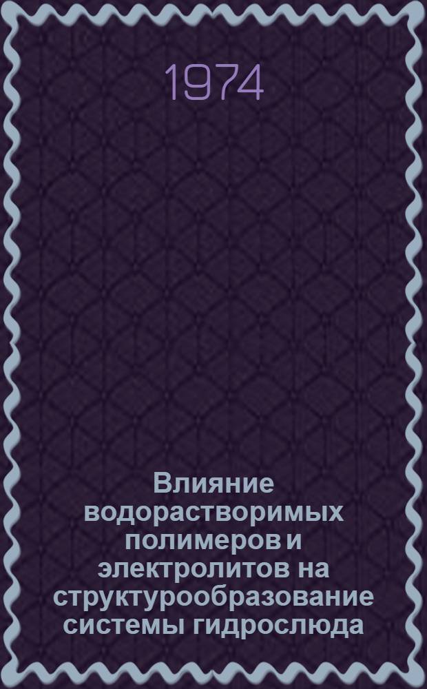 Влияние водорастворимых полимеров и электролитов на структурообразование системы гидрослюда - кварц - вода : Автореф. дис. на соиск. учен. степени канд. хим. наук : (02.00.11)