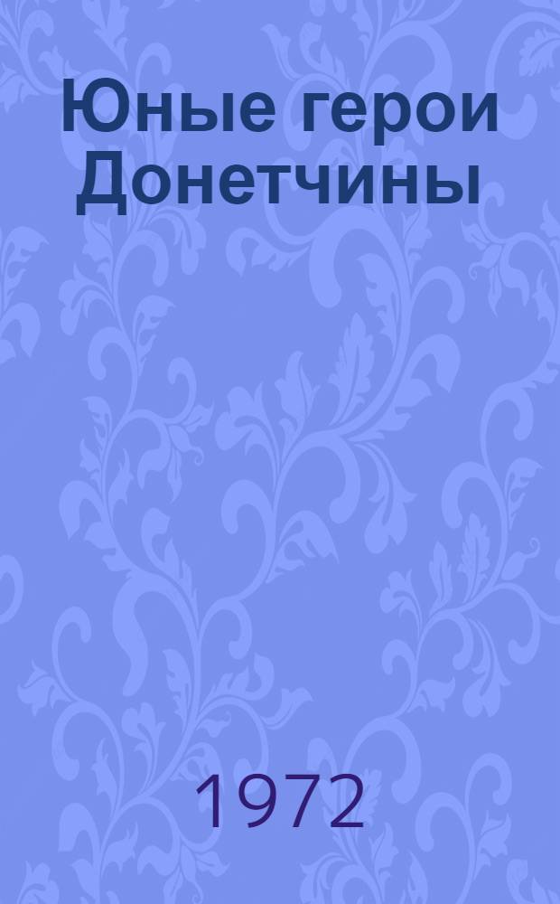Юные герои Донетчины : (Памятка учащимся 5-7 кл.)