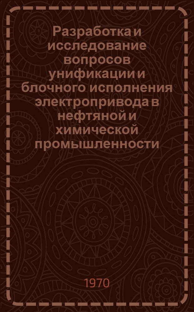 Разработка и исследование вопросов унификации и блочного исполнения электропривода в нефтяной и химической промышленности : Автореф. дис. на соискание учен. степени канд. техн. наук : (232)
