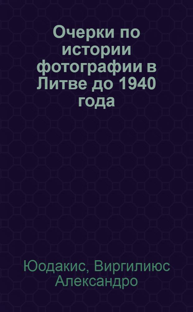 Очерки по истории фотографии в Литве до 1940 года : Автореф. дис. на соиск. учен. степени канд. ист. наук : (07.00.02)
