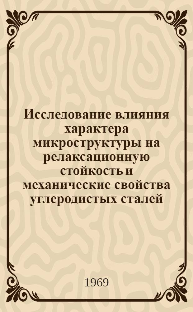 Исследование влияния характера микроструктуры на релаксационную стойкость и механические свойства углеродистых сталей : Автореф. дис. на соискание учен. степени канд. техн. наук : (01.022)