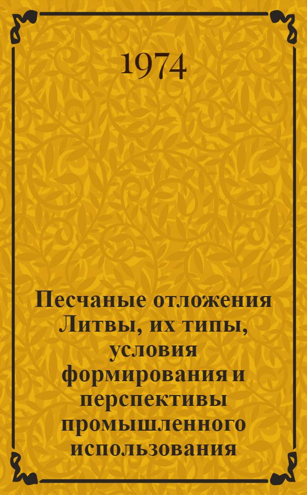 Песчаные отложения Литвы, их типы, условия формирования и перспективы промышленного использования : Автореф. дис. на соиск. учен. степени канд. геол.-минерал. наук : (04.00.08)