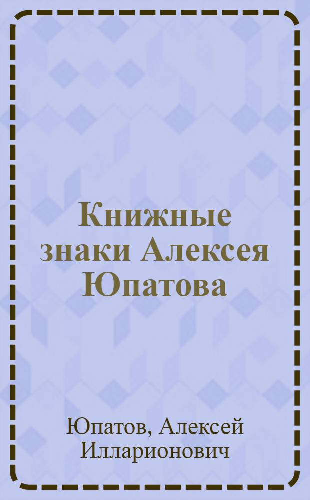 Книжные знаки Алексея Юпатова : Каталог 5 выставки в г. Могилеве