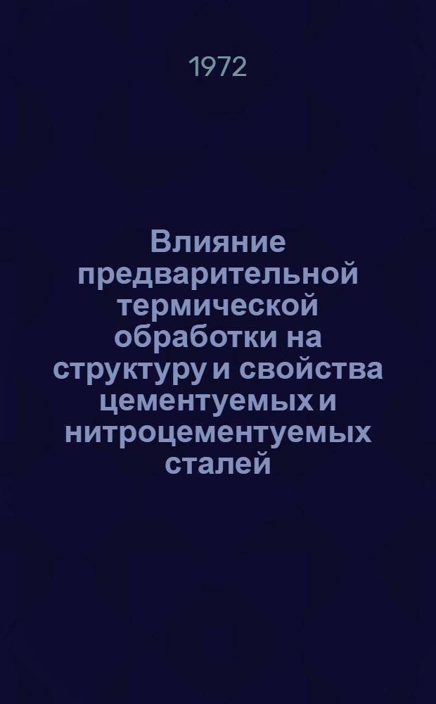 Влияние предварительной термической обработки на структуру и свойства цементуемых и нитроцементуемых сталей : Автореф. дис. на соиск. учен. степени канд. техн. наук : (16.01)