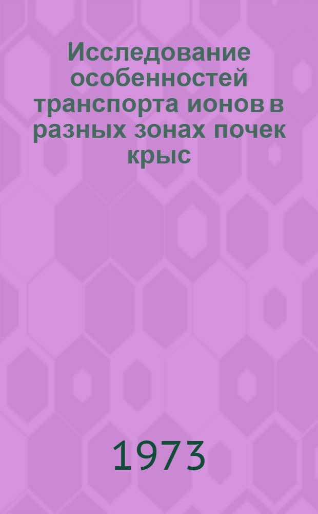 Исследование особенностей транспорта ионов в разных зонах почек крыс : Автореф. дис. на соиск. учен. степени канд. биол. наук : (03.00.02)