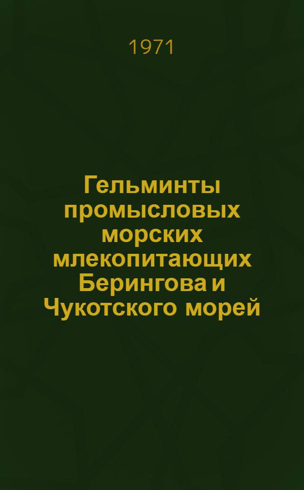 Гельминты промысловых морских млекопитающих Берингова и Чукотского морей : Автореф. дис. на соискание учен. степени канд. биол. наук : (107)