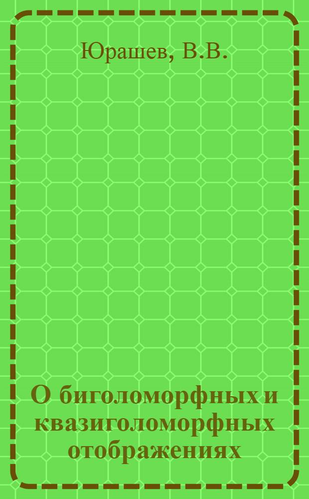 О биголоморфных и квазиголоморфных отображениях : Автореф. дис. на соискание учен. степени канд. физ.-мат. наук
