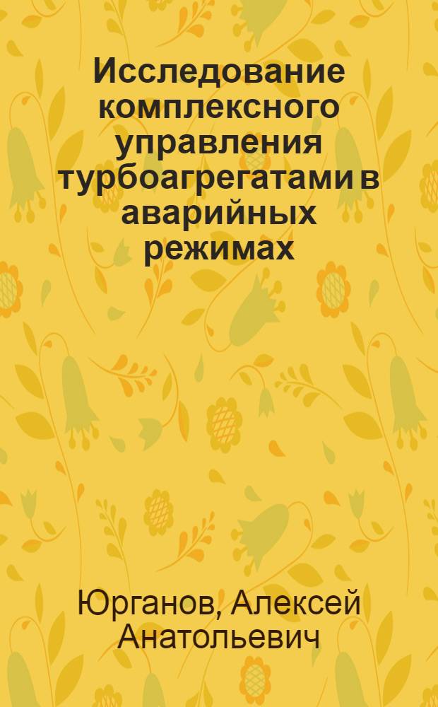 Исследование комплексного управления турбоагрегатами в аварийных режимах : Автореф. дис. на соискание учен. степени канд. техн. наук : (275)