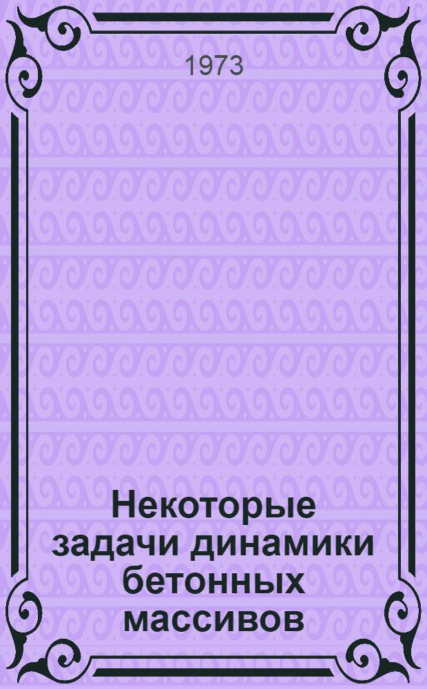 Некоторые задачи динамики бетонных массивов : Автореф. дис. на соиск. учен. степени канд. техн. наук : (01.02.03)