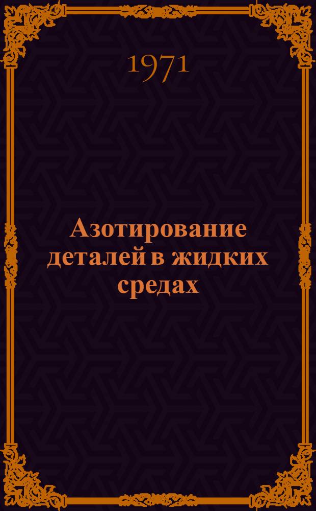 Азотирование деталей в жидких средах