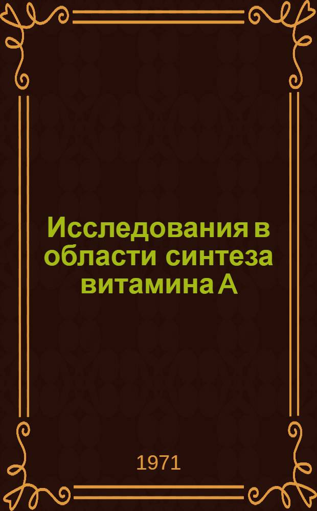Исследования в области синтеза витамина A : Автореф. дис., представл. на соиск. учен. степени канд. хим. наук
