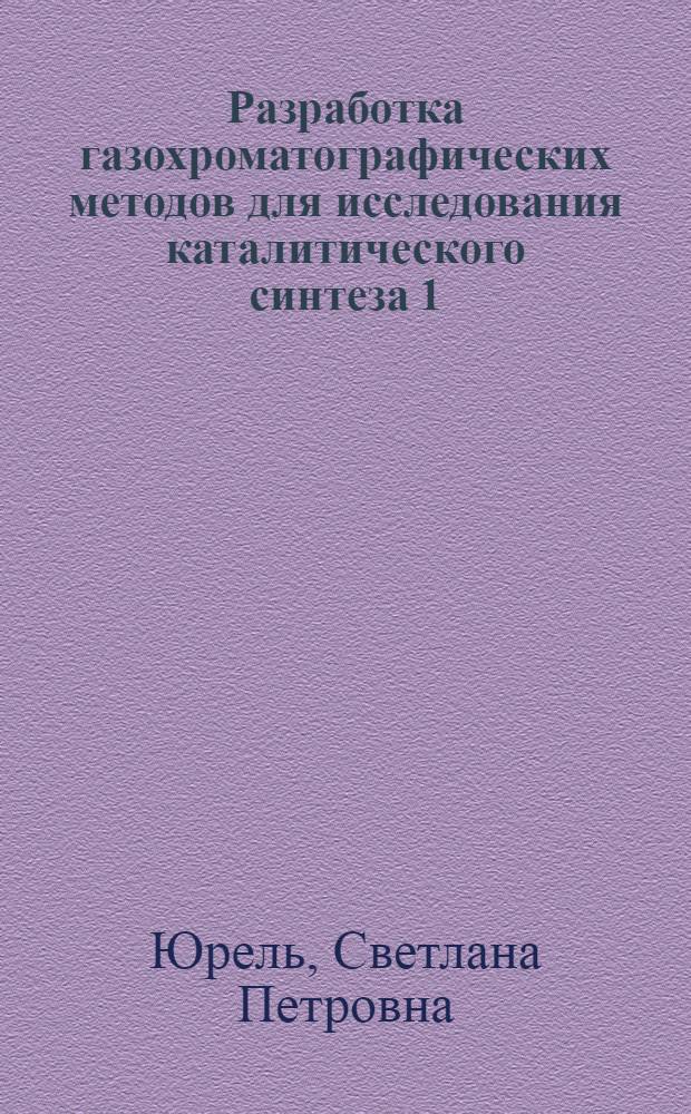 Разработка газохроматографических методов для исследования каталитического синтеза 1,4-диазинов : Автореф. дис. на соиск. учен. степени канд. хим. наук : (02.00.04)