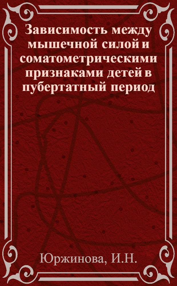 Зависимость между мышечной силой и соматометрическими признаками детей в пубертатный период (10-14 лет) : Автореф. дис. на соискание учен. степени канд. пед. наук : (734)