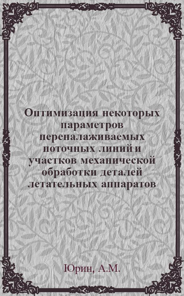 Оптимизация некоторых параметров переналаживаемых поточных линий и участков механической обработки деталей летательных аппаратов : Автореф. дис. на соиск. учен. степени канд. техн. наук