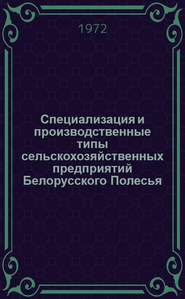Специализация и производственные типы сельскохозяйственных предприятий Белорусского Полесья : Автореф. дис. на соиск. учен. степени канд. экон. наук : (594)