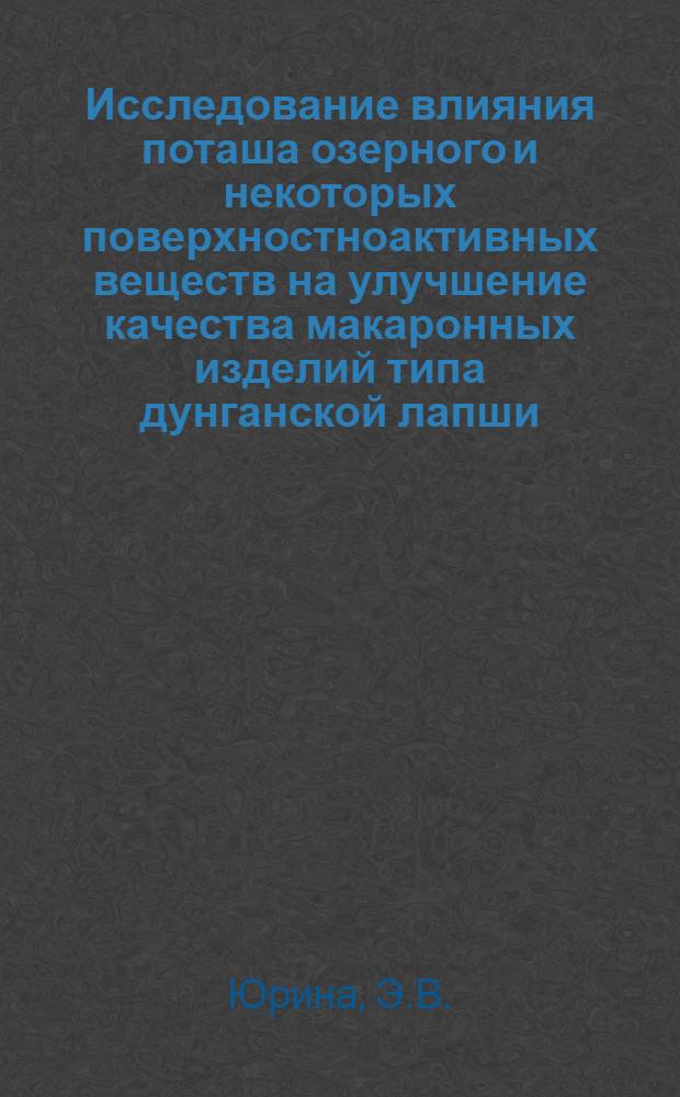 Исследование влияния поташа озерного и некоторых поверхностноактивных веществ на улучшение качества макаронных изделий типа дунганской лапши : Автореф. дис. на соискание учен. степени канд. техн. наук : (373)