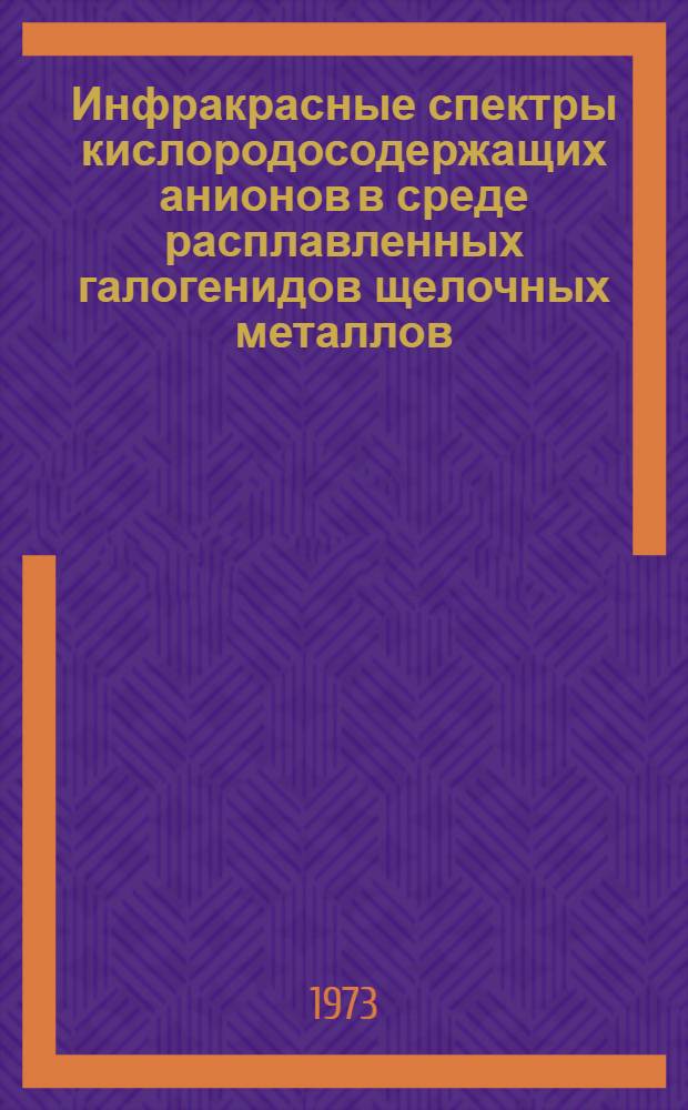 Инфракрасные спектры кислородосодержащих анионов в среде расплавленных галогенидов щелочных металлов : Автореф. дис. на соиск. учен. степени канд. хим. наук : (02.00.04)