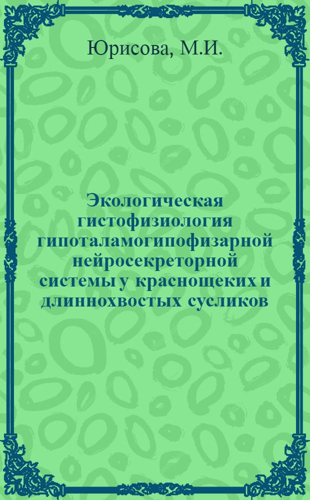 Экологическая гистофизиология гипоталамогипофизарной нейросекреторной системы у краснощеких и длиннохвостых сусликов : Автореф. дис. на соискание учен. степени канд. биол. наук : (104)