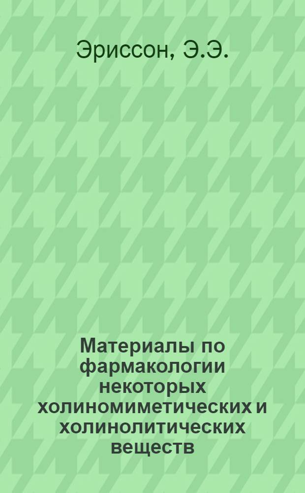 Материалы по фармакологии некоторых холиномиметических и холинолитических веществ : Автореф. дис. на соискание учен. степени д-ра вет. наук : (804)