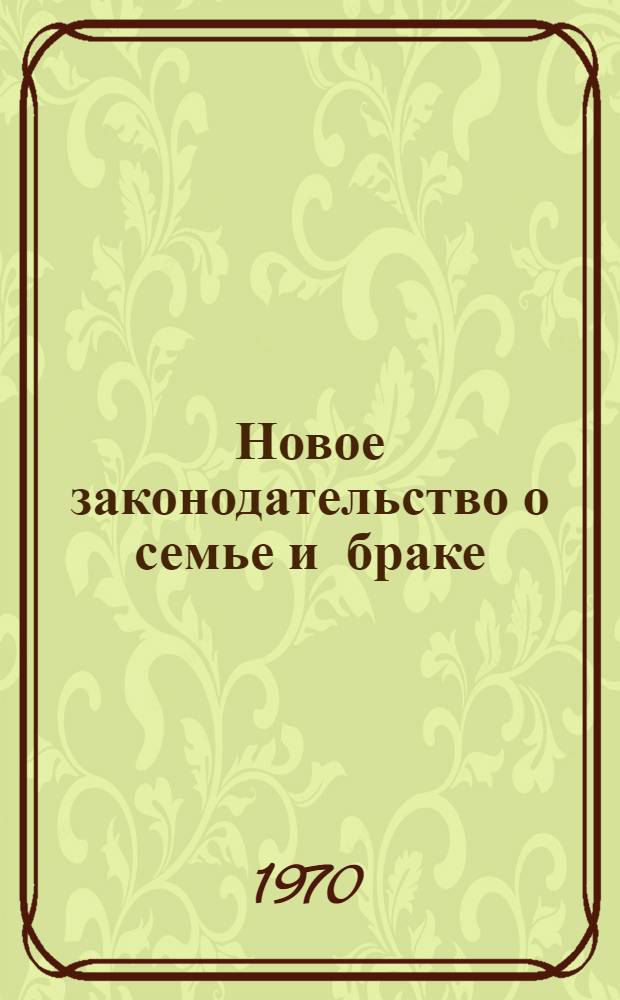 Новое законодательство о семье и браке