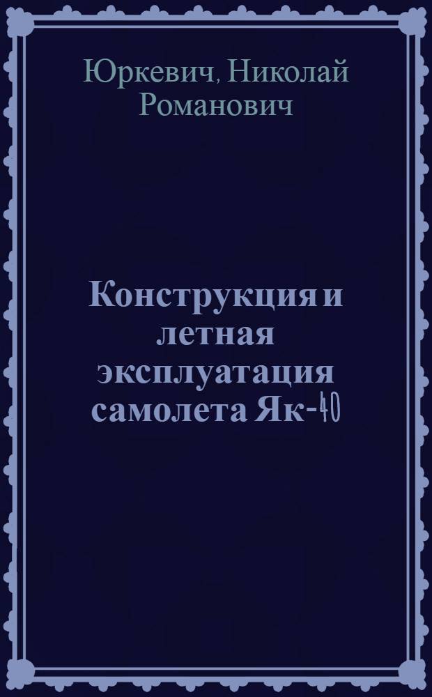 Конструкция и летная эксплуатация самолета Як-40 : Конспект лекций
