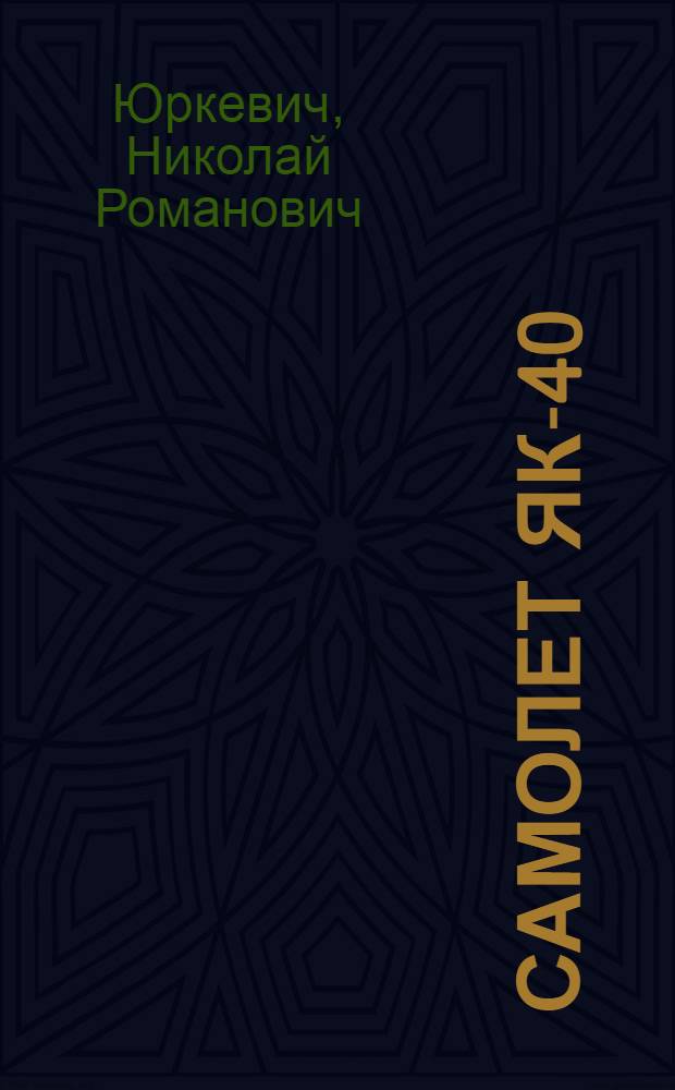 Самолет ЯК-40