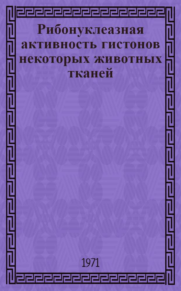 Рибонуклеазная активность гистонов некоторых животных тканей : Автореф. дис. на соискание учен. степени канд. биол. наук : (093)