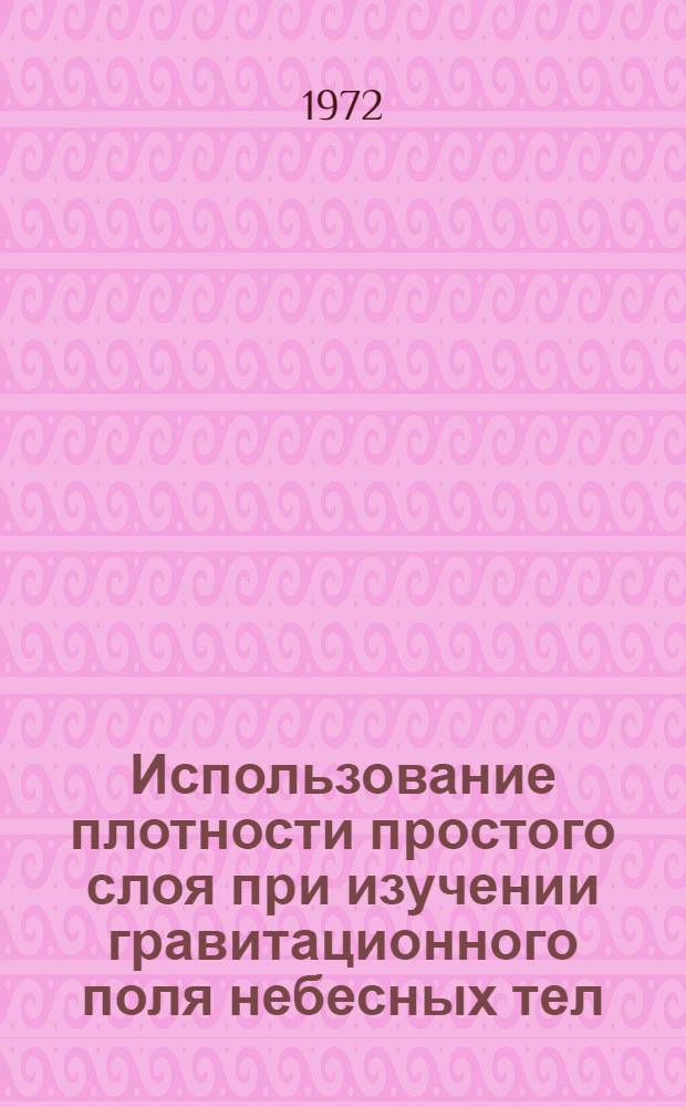 Использование плотности простого слоя при изучении гравитационного поля небесных тел